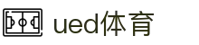 UED·(中国区) - 官网